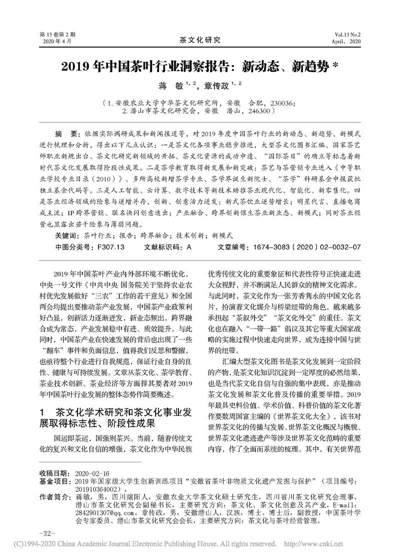 蒋敏、章传政：2019 年中国茶叶行业洞察报告：新动态、新趋势