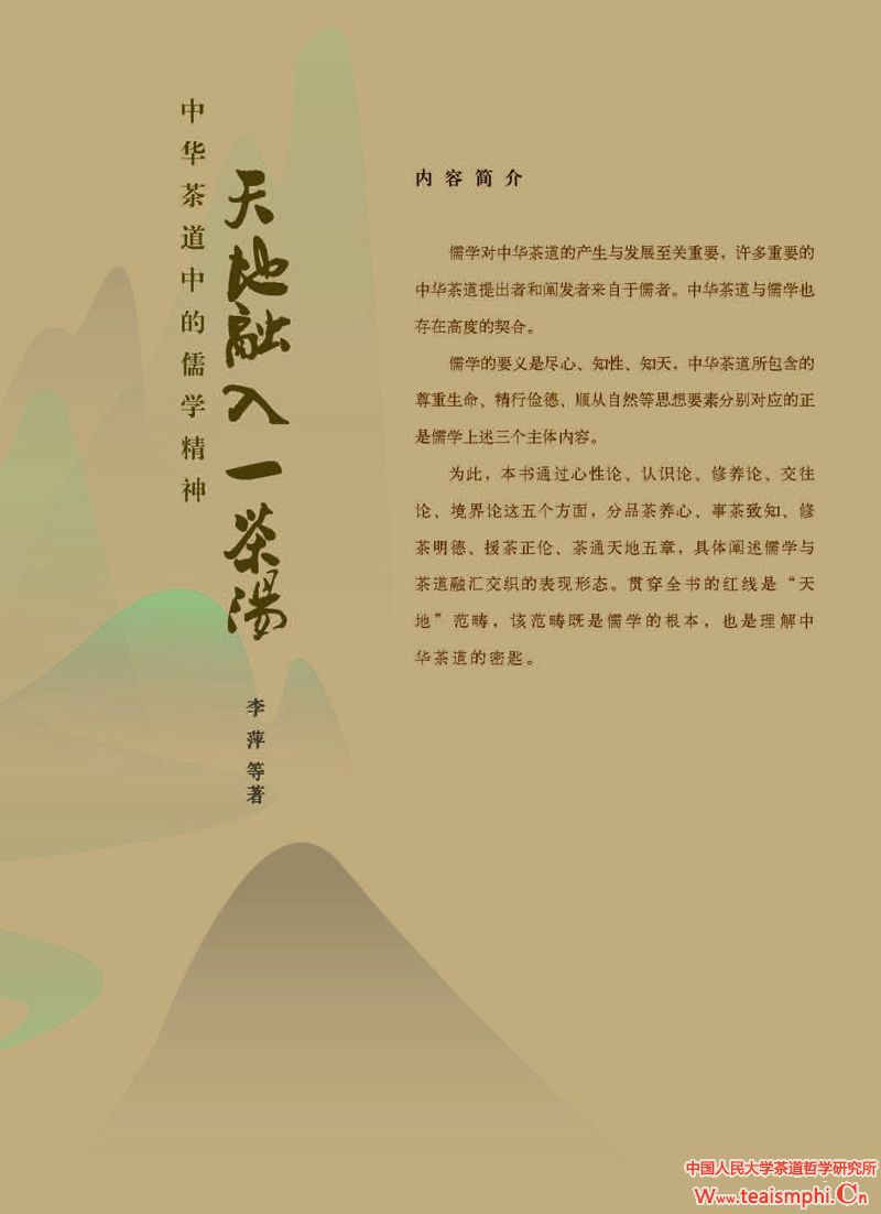 林玮：以“茶”为象征的天地美学及其传播问题——围绕《天地融入一茶汤》而展开