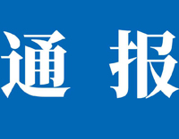 关于召开我所所聘客座研究员全面摸查工作、解聘刘峰客座研究员的情况通报