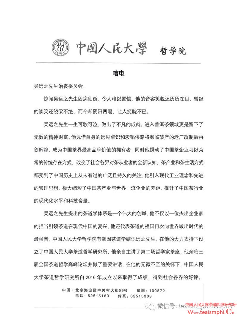 中国人民大学哲学院唁电