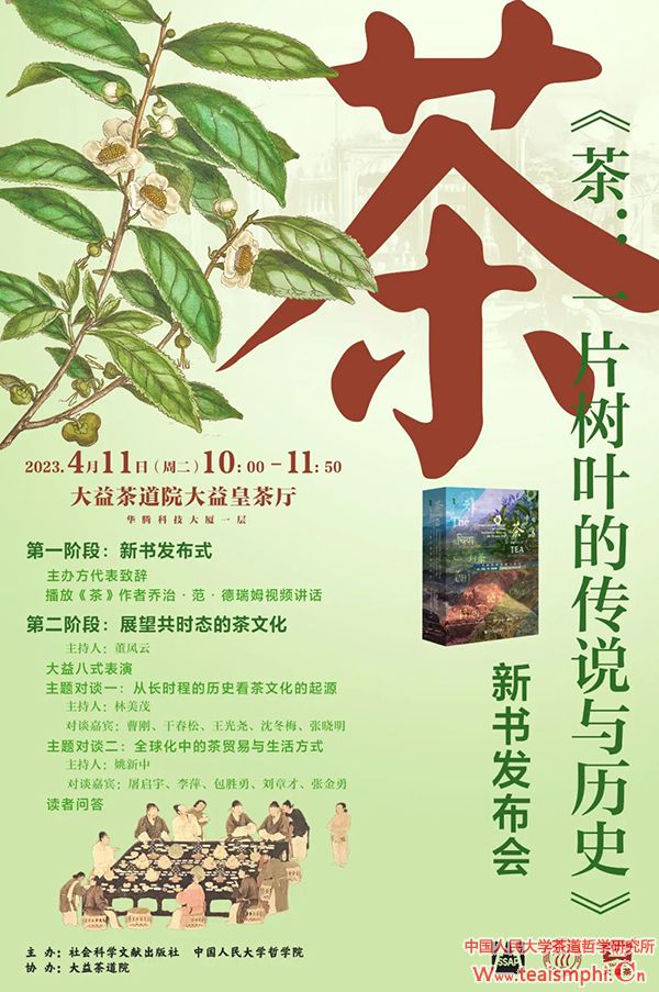 活动预告 |《茶：一片树叶的传说与历史》新书发布会